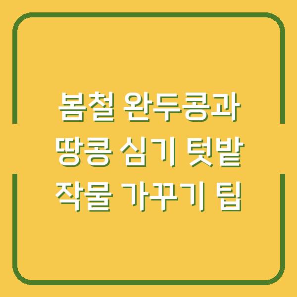 봄철 완두콩과 땅콩 심기 텃밭 작물 가꾸기 팁