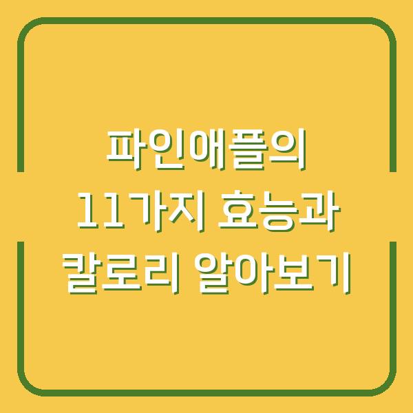 파인애플의 11가지 효능과 칼로리 알아보기