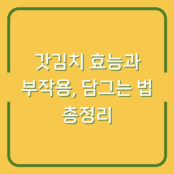 갓김치 효능과 부작용, 담그는 법 총정리