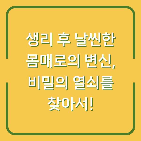 생리 후 날씬한 몸매로의 변신, 비밀의 열쇠를 찾아서!