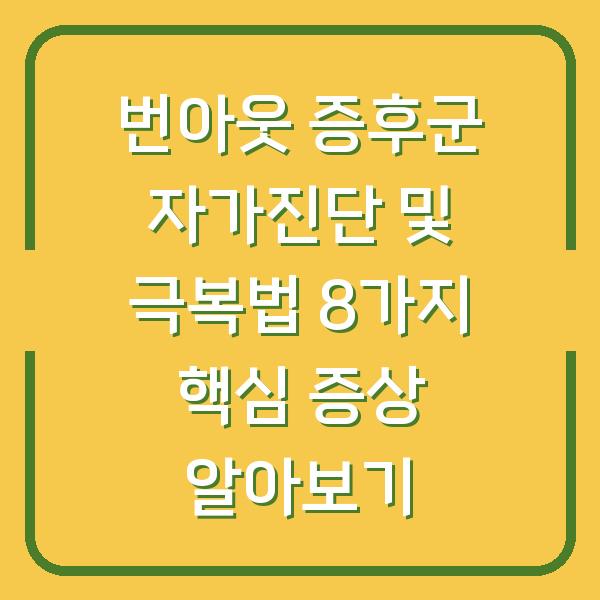번아웃 증후군 자가진단 및 극복법 8가지 핵심 증상 알아보기