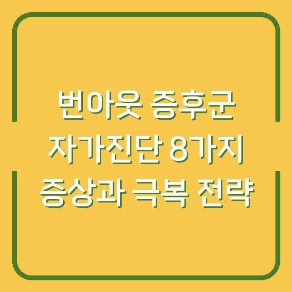 번아웃 증후군 자가진단 8가지 증상과 극복 전략