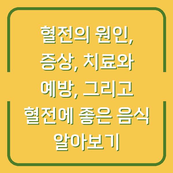혈전의 원인, 증상, 치료와 예방, 그리고 혈전에 좋은 음식 알아보기