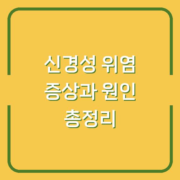 신경성 위염 증상과 원인 총정리