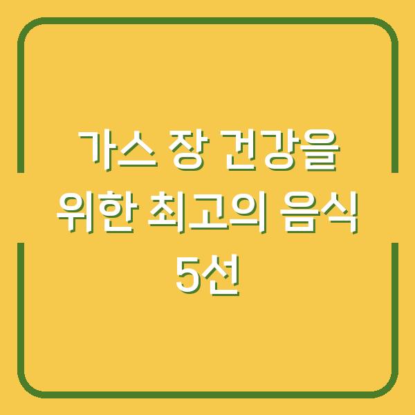 가스 장 건강을 위한 최고의 음식 5선