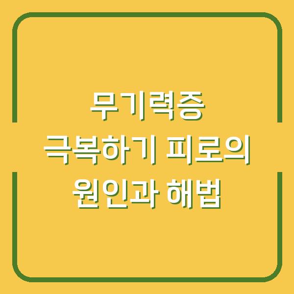 무기력증 극복하기 피로의 원인과 해법