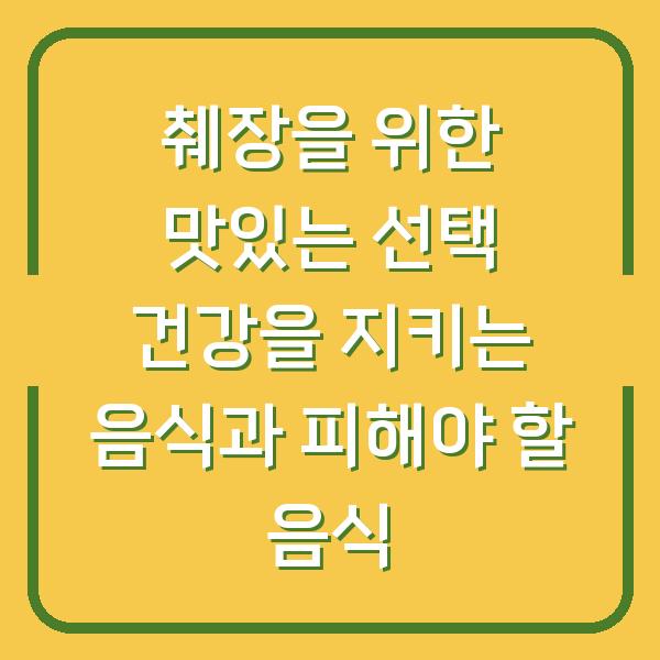 췌장을 위한 맛있는 선택 건강을 지키는 음식과 피해야 할 음식