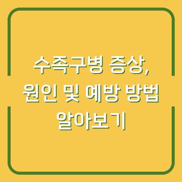 수족구병 증상, 원인 및 예방 방법 알아보기