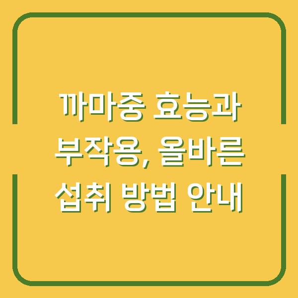 까마중 효능과 부작용, 올바른 섭취 방법 안내