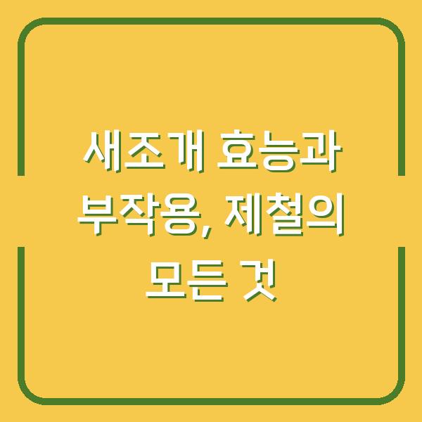 새조개 효능과 부작용, 제철의 모든 것