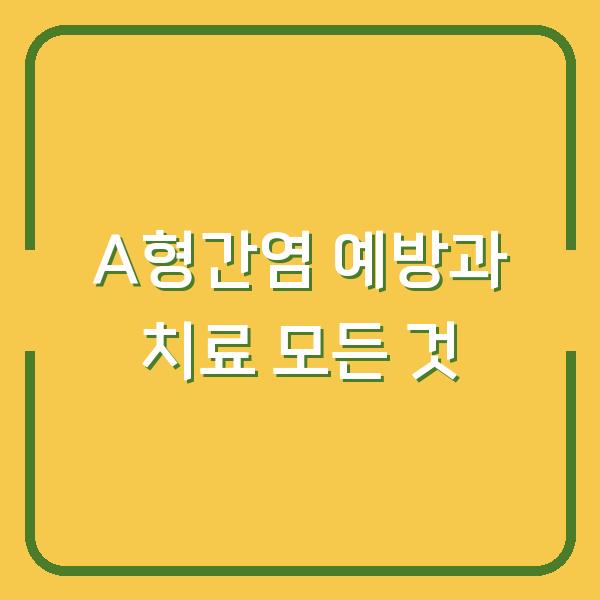 A형간염 예방과 치료 모든 것