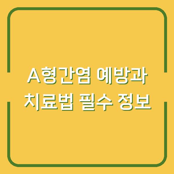 A형간염 예방과 치료법 필수 정보
