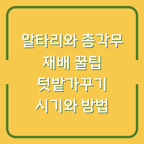 알타리와 총각무 재배 꿀팁 텃밭가꾸기 시기와 방법