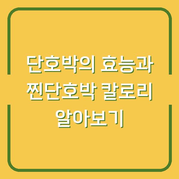 단호박의 효능과 찐단호박 칼로리 알아보기