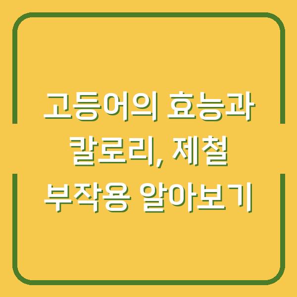 고등어의 효능과 칼로리, 제철 부작용 알아보기