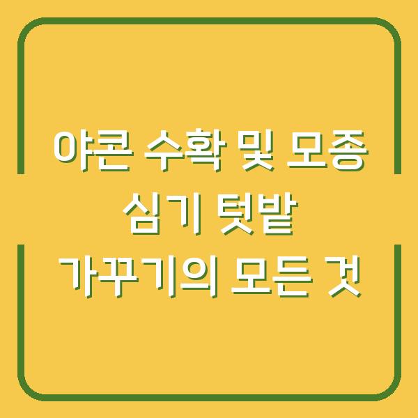 야콘 수확 및 모종 심기 텃밭 가꾸기의 모든 것