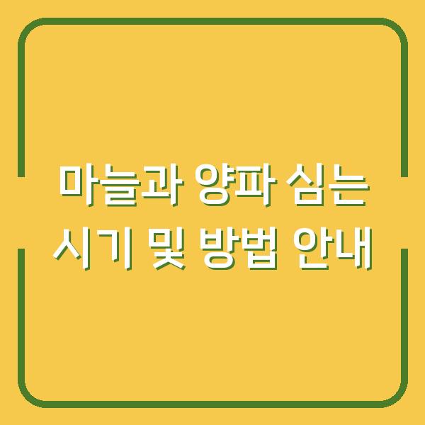 마늘과 양파 심는 시기 및 방법 안내