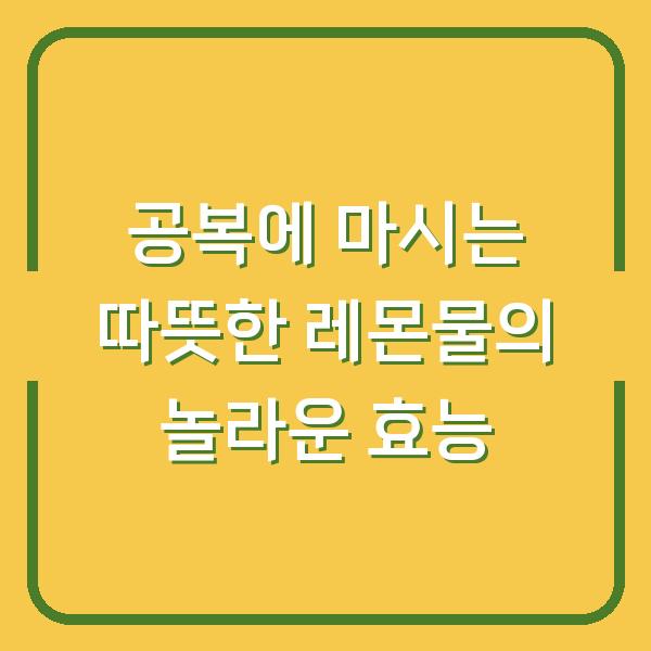 공복에 마시는 따뜻한 레몬물의 놀라운 효능