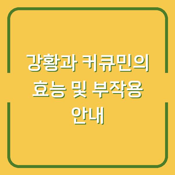 강황과 커큐민의 효능 및 부작용 안내