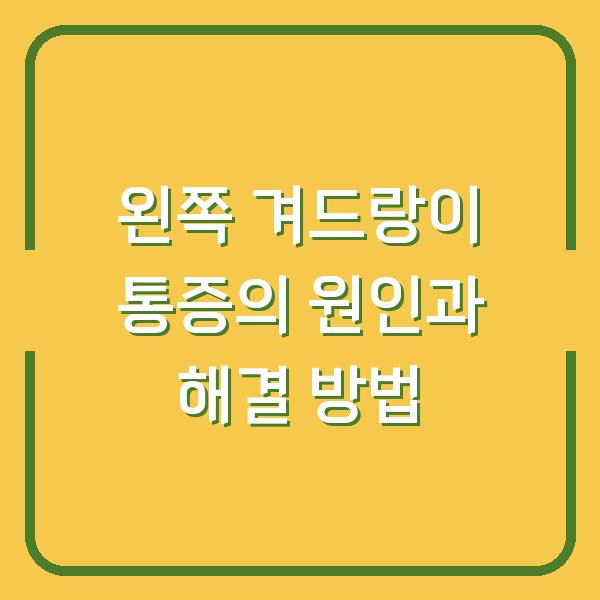 왼쪽 겨드랑이 통증의 원인과 해결 방법