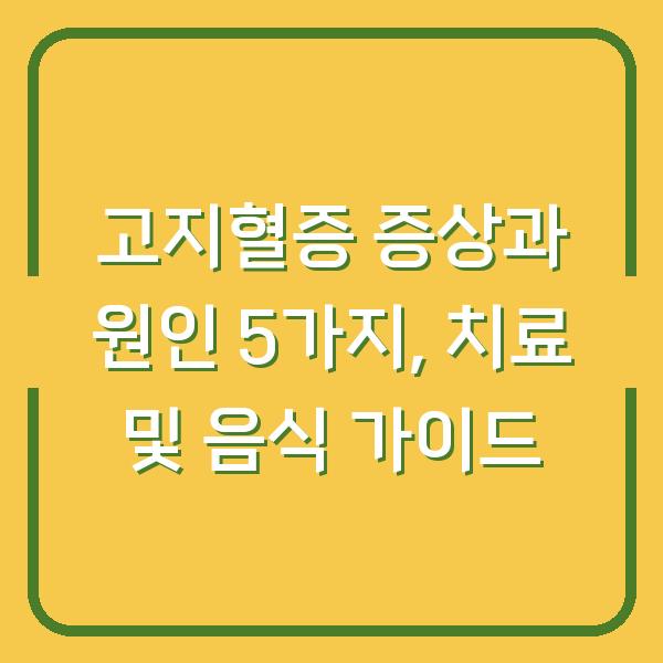 고지혈증 증상과 원인 5가지, 치료 및 음식 가이드