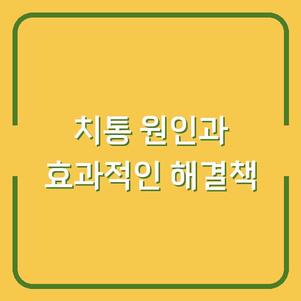 치통 원인과 효과적인 해결책