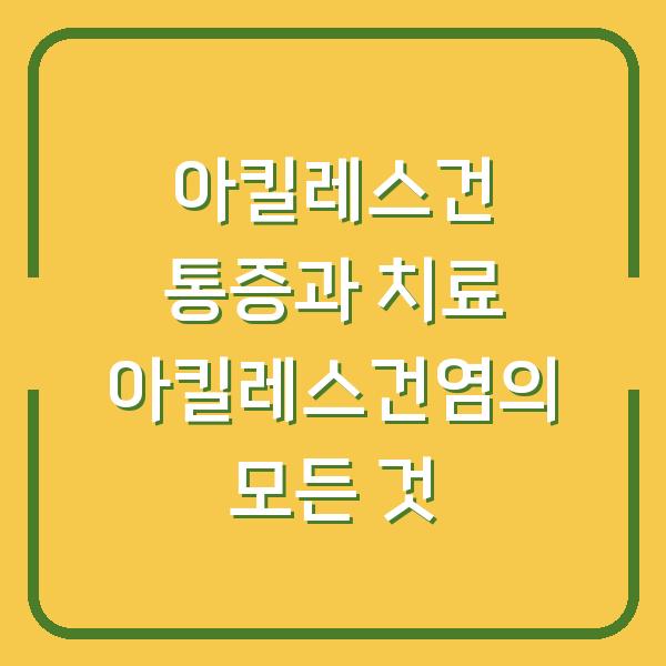 아킬레스건 통증과 치료 아킬레스건염의 모든 것