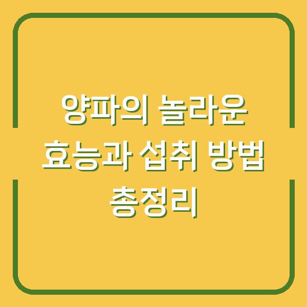 양파의 놀라운 효능과 섭취 방법 총정리
