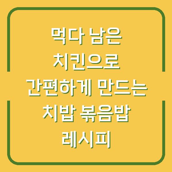 먹다 남은 치킨으로 간편하게 만드는 치밥 볶음밥 레시피