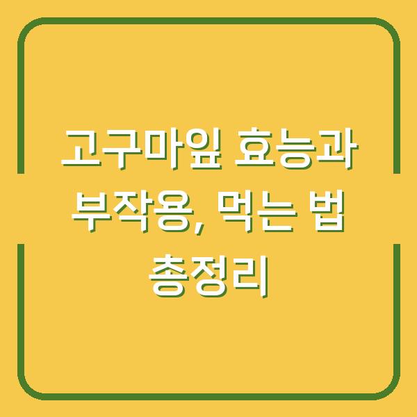 고구마잎 효능과 부작용, 먹는 법 총정리
