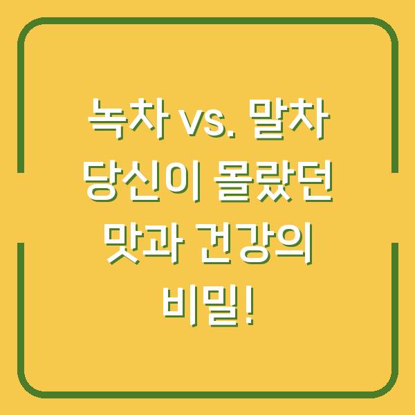 녹차 vs. 말차 당신이 몰랐던 맛과 건강의 비밀!