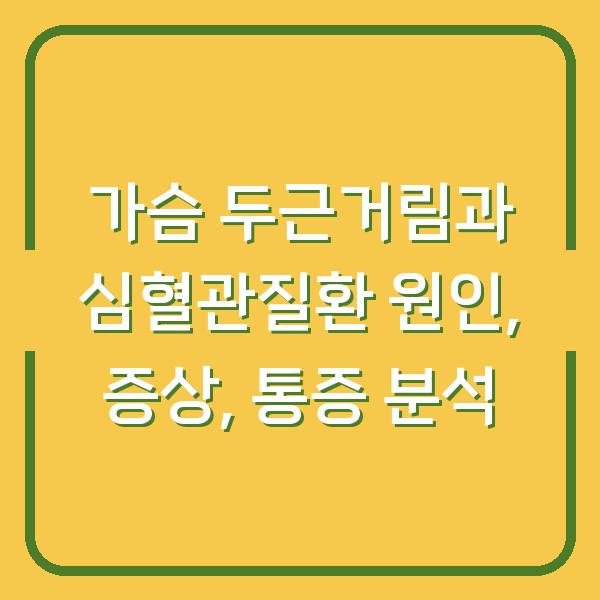 가슴 두근거림과 심혈관질환 원인, 증상, 통증 분석