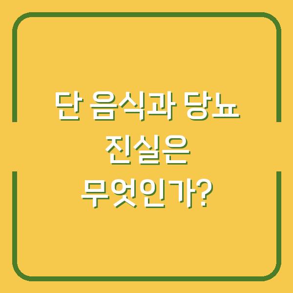 단 음식과 당뇨 진실은 무엇인가?