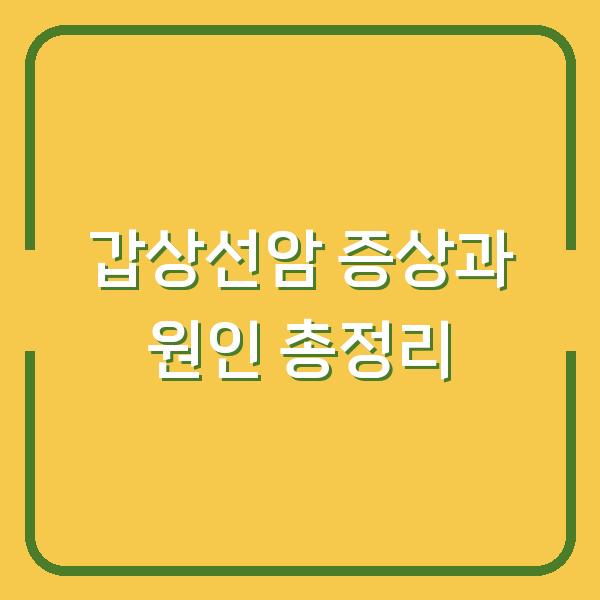 갑상선암 증상과 원인 총정리