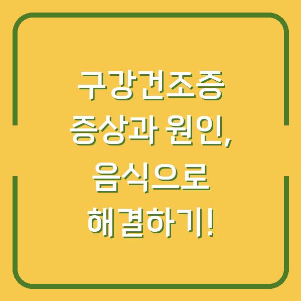 구강건조증 증상과 원인, 음식으로 해결하기!