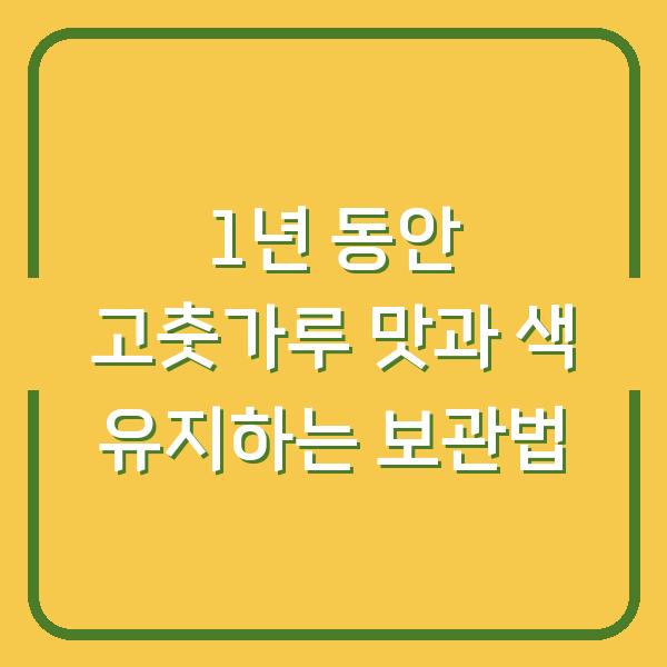1년 동안 고춧가루 맛과 색 유지하는 보관법
