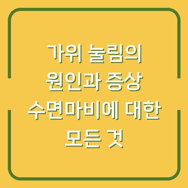 가위 눌림의 원인과 증상 수면마비에 대한 모든 것