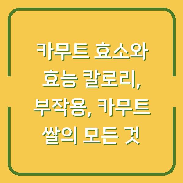 카무트 효소와 효능 칼로리, 부작용, 카무트 쌀의 모든 것