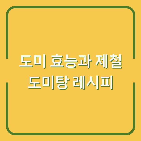 도미 효능과 제철 도미탕 레시피
