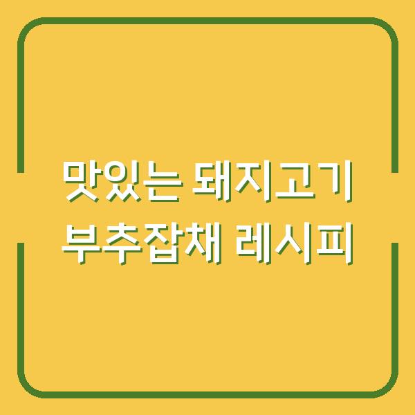맛있는 돼지고기 부추잡채 레시피