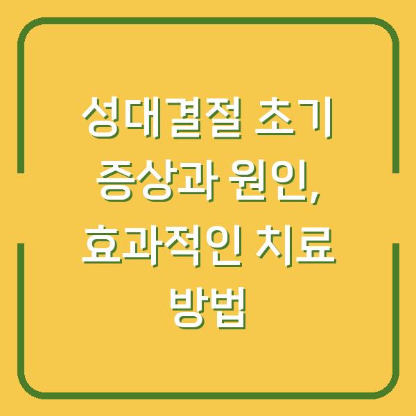 성대결절 초기 증상과 원인, 효과적인 치료 방법