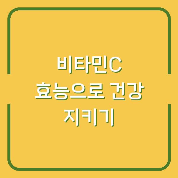 비타민C 효능으로 건강 지키기