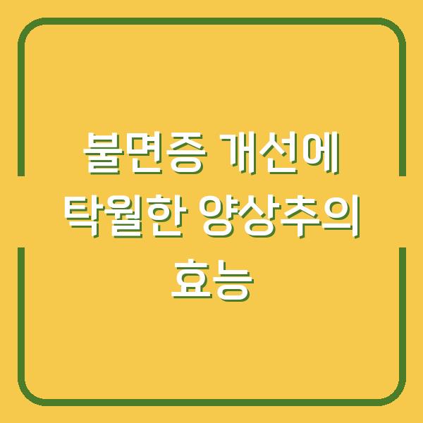 불면증 개선에 탁월한 양상추의 효능