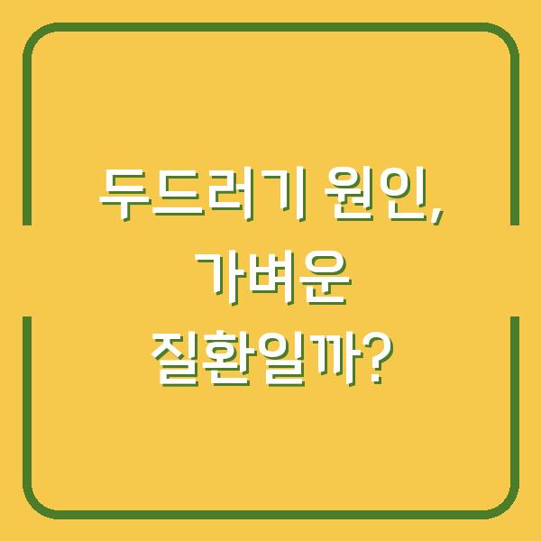 두드러기 원인, 가벼운 질환일까?