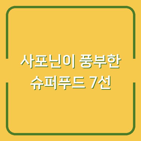 사포닌이 풍부한 슈퍼푸드 7선
