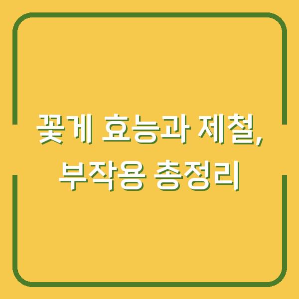 꽃게 효능과 제철, 부작용 총정리