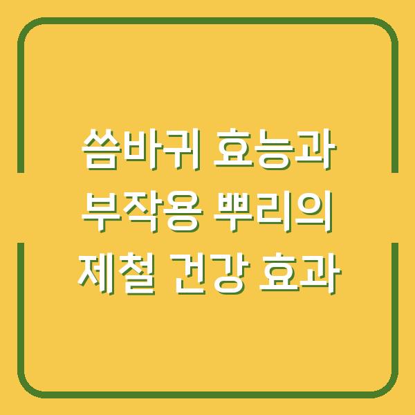 씀바귀 효능과 부작용 뿌리의 제철 건강 효과