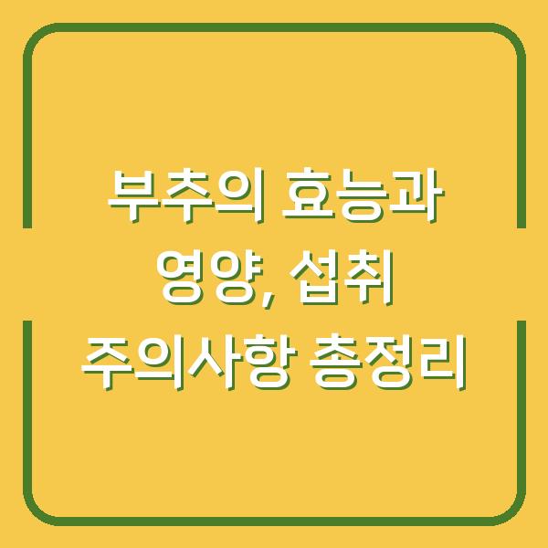 부추의 효능과 영양, 섭취 주의사항 총정리
