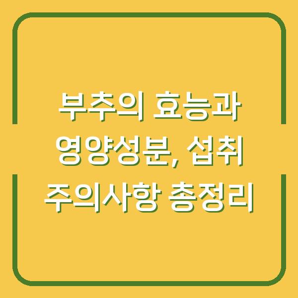 부추의 효능과 영양성분, 섭취 주의사항 총정리