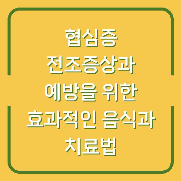 협심증 전조증상과 예방을 위한 효과적인 음식과 치료법
